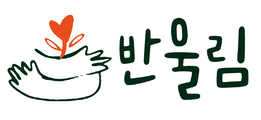 반울림